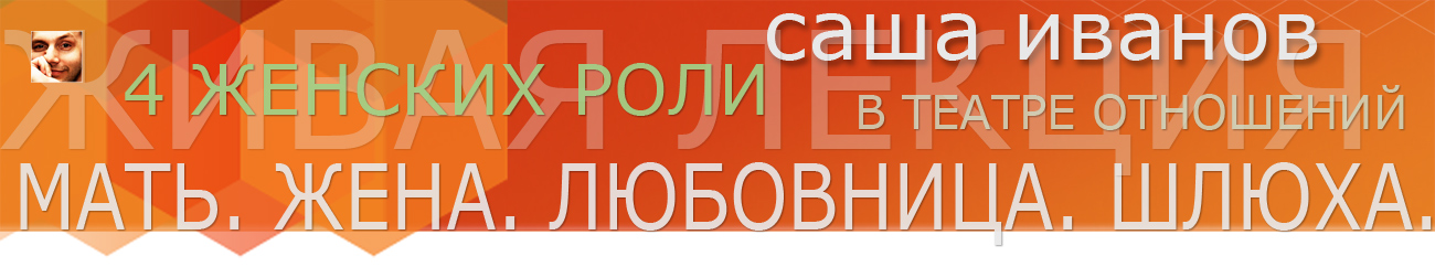 Четыре женских роли в отношениях - Иванов (2015)_0.jpg